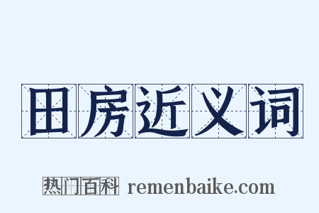 田房近义词是什么意思的图片